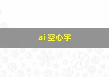 ai 空心字